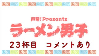 【熊谷健太郎さん】ラーメン男子 23杯目【利尻昆布ラーメン】コメント有