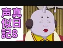 声真似日記#8「ハタ皇子」【水銀くん】