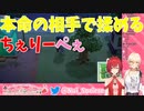 【 #ちぇりーぺぇ 】本命の相手で揉めるちぇりーぺぇ【ニュイ・ソシエール/アンジュ・カトリーナ】