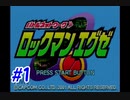 エグゼシリーズツアー　ロックマンエグゼ1編　Part１