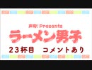 【熊谷健太郎さん】ラーメン男子 23杯目【利尻昆布ラーメン】替え玉 コメント有