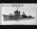 [ゆっくり実況]ゆっくり建艦競争II ep38[Rule the Waves II]