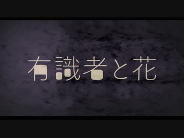 有識者と花 feat.鏡音リン / ワンオポ