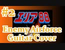 【再MIX】SFCエリア88『#2 航空師団&BOSS BGM』guitar cover