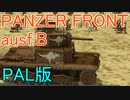 【パンツァーフロント】PAL版パンツァーフロントB型・フォートピラストリノ