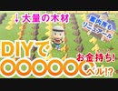 【実況】もんち島開拓日記 #02『DIYで大儲け！？総額○○○ベル！！！』 - あつまれ どうぶつの森