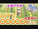 【実況】もんち島開拓日記 #02『DIYで大儲け！？総額○○○ベル！！！』 - あつまれ どうぶつの森