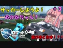 サッカーしようよ！あかねちゃん！その３【ロケットリーグ】