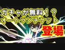 コナンランナー実況 嬉しい新機能続々追加！オートランチケットに無料ガチャ実装！名探偵コナンランナー実況ーその１０６