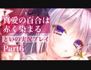 真愛の百合は赤く染まる 体験版を実況プレイする～！その６(終)