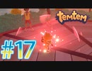 【temtem】今話題のMMORPGのポケモンパクリゲーが面白すぎる #17
