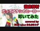 【だってハゲてるヒーロー】だってアタシのヒーロー／LiSA叩いてみた【叩いてみた】