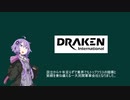 [Voiceroid解説] 民間軍事会社解説 第1回 Draken International社