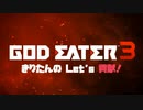 【GOD EATER3】きりたんの Let's 貢献！【３】