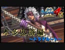 なんでみんな忠勝の言ってる事分かるの？【戦国BASARA4　皇】　＃59