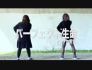【踊ってみた】パーフェクト生命【あんじゅ×なっちゃん】