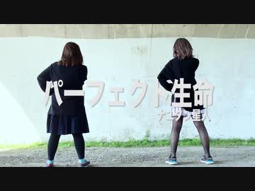 【踊ってみた】パーフェクト生命【あんじゅ×なっちゃん】