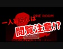 【ホラー】一人暮らしの人は見ないほうがいい！？「ONE ROOM」実況だぁ！！【ら月】