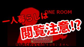 【ホラー】一人暮らしの人は見ないほうがいい！？「ONE ROOM」実況だぁ！！【ら月】