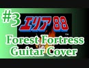 【再MIX】SFCエリア88『#3 森林要塞&BOSS BGM』guitar cover