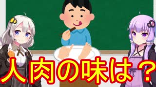 【VOICEROID解説】カニバリズム　～人肉の味～