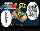 スーパーマリオギャラクシー2　多重縛り！    Part6