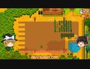 【Stardew Valley】 マオののんびり農場日誌２ 【ゆっくり実況】その17