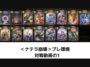 【ゆっくり実況】シャドウバース＜ナテラ崩壊＞プレ環境対戦動画のリハビリ