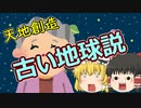 【ゆっくり解説】クリスチャンと天地創造の話(後編)