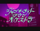 【歌ってみた】ジャンキーナイトタウンオーケストラ【Ari□】