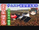 【ゆっくり解説】韓国サムスン衛星墜落！？イベント中に起きた事故