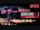 【PS4版:Biohazard Re:3 体験版】ホラー耐性ゼロ～恐怖への挑戦～【きゃらバン】