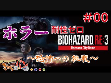 【PS4版:Biohazard Re:3 体験版】ホラー耐性ゼロ～恐怖への挑戦～【きゃらバン】