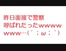 【2ch】昨日面接で警察呼ばれたったｗｗｗｗｗｗｗｗｗｗｗ…(´；ω；｀)