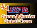 【再MIX】SFCエリア88『#4 地上空母・洞窟 BGM』guitar cover