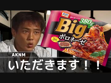 二軍淫夢グルメ劇場「200円のメガ盛りパスタ」