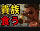 【進撃の巨人2 FB】貴族を食うゲームが楽しすぎた【ゆっくり実況】