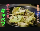【糖質制限ダイエット】無限やみつきキャベツ【低糖質】Low Carb簡単料理ASMR