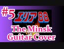 【再MIX】SFCエリア88『#5 戦艦ミンスク BGM』guitar cover