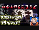 【日本人の反応コラボ】おきらくにスプラ２プラベマッチ！Part４【チュン視点】