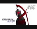 【実況】FIRE EMBLEM 風花雪月【ファイアーエムブレム】#05
