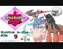 【実況対戦】輝石ロゼリアとランクバトルダブルシーズン４　９