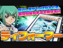 【遊戯王】ディフォーマーでシンクロ召喚連打!!!【対戦】