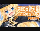 マルコと銀河竜 体験版を実況プレイする～！その４