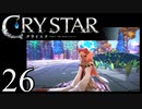 【実況】がっつり クライスタ part26