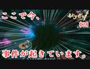 事件は現場で起こってるんじゃない、草むらで起きているんだ！【オバケイドロ！】#28