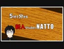 5分で分かる新人Vtuber NATTO【初配信まとめ】