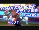 【ポケモン剣盾】「ゆびをふる」のみでポケモン【Part60】【VOICEROID実況】(みずと)
