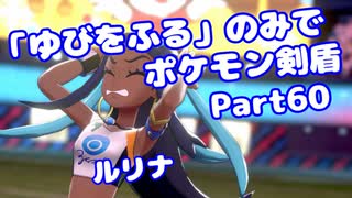 【ポケモン剣盾】「ゆびをふる」のみでポケモン【Part60】【VOICEROID実況】(みずと)
