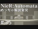 【実況】NieR:Automata　めっちゃ解説しながらプレイ！＃35